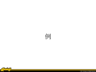 例
 