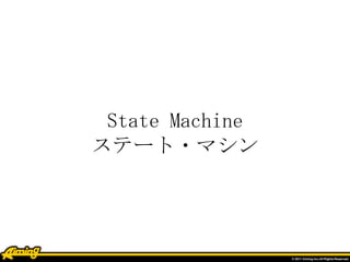 State Machine
ステート・マシン
 