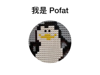 我是 Pofat
 