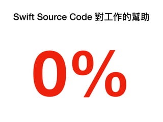 Swift Source Code 對⼯工作的幫助
0%
 