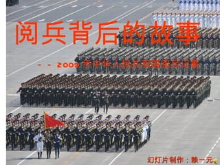 Κίνα: Πριν την παρέλαση (China:Behind the parade)