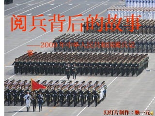阅兵背后的故事
——2009 年中华人民共和国阅兵记
事




            幻灯片制作：赖一元
 