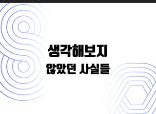 생각해보지생각해보지
않았던 사실들않았던 사실들
 