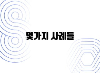 몇가지 사례들몇가지 사례들
 
