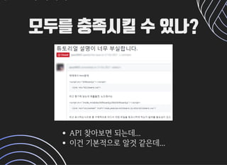 모두를 충족시킬 수 있나?모두를 충족시킬 수 있나?
API찾아보면되는데...
이건기본적으로알것같은데...
 