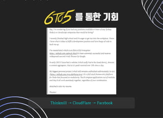 를 통한 기회를 통한 기회
Thinkmill→CloudFlare→FacebookThinkmill→CloudFlare→Facebook
 