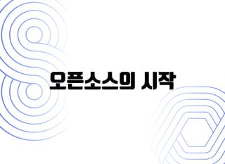 오픈소스의 시작오픈소스의 시작
 
