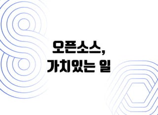 오픈소스,오픈소스,
가치있는 일가치있는 일
 