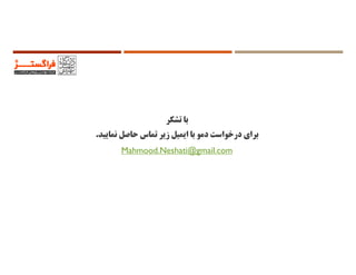‫ﺑﺎ‬‫ﺗﺸﻜﺮ‬
‫ﻧﻤﺎﻳﻴﺪ‬ ‫ﺣﺎﺻﻞ‬ ‫ﺗﻤﺎس‬ ‫زﻳﺮ‬ ‫اﻳﻤﻴﻞ‬ ‫ﺑﺎ‬ ‫دﻣﻮ‬ ‫درﺧﻮاﺳﺖ‬ ‫ﺑﺮاي‬.
Mahmood.Neshati@gmail.com
 