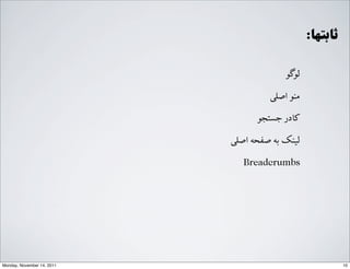 :‫ﺛﺎﺑﺘﻬﺎ‬
‫ﻟﻮﮔﻮ‬
G‫ﺍاﺻﻠ‬ ‫ﻣﻨﻮ‬
‫ﺟﺴﺘﺠﻮ‬ ‫ﮐﺎﺩدﺭر‬
G‫ﺍاﺻﻠ‬ ‫ﺻﻔﺤﻪ‬ ‫ﺑﻪ‬ ‫ﻟﯿﻨﮏ‬
Breadcrumbs
10Monday, November 14, 2011
 