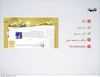:‫ﺛﺎﺑﺘﻬﺎ‬
‫ﻟﻮﮔﻮ‬
G‫ﺍاﺻﻠ‬ ‫ﻣﻨﻮ‬
‫ﺟﺴﺘﺠﻮ‬ ‫ﮐﺎﺩدﺭر‬
G‫ﺍاﺻﻠ‬ ‫ﺻﻔﺤﻪ‬ ‫ﺑﻪ‬ ‫ﻟﯿﻨﮏ‬
Breadcrumbs
11Monday, November 14, 2011
 