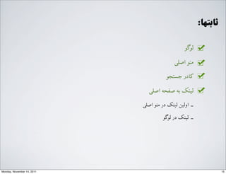 :‫ﺛﺎﺑﺘﻬﺎ‬
‫ﻟﻮﮔﻮ‬
G‫ﺍاﺻﻠ‬ ‫ﻣﻨﻮ‬
‫ﺟﺴﺘﺠﻮ‬ ‫ﮐﺎﺩدﺭر‬
G‫ﺍاﺻﻠ‬ ‫ﺻﻔﺤﻪ‬ ‫ﺑﻪ‬ ‫ﻟﯿﻨﮏ‬
G‫ﺍاﺻﻠ‬ ‫ﻣﻨﻮ‬ ‫ﺩدﺭر‬ ‫ﻟﯿﻨﮏ‬ ‫ﺍاﻭوﻟﯿﻦ‬ ‐‑⁃
‫ﻟﻮﮔﻮ‬ ‫ﺩدﺭر‬ ‫ﻟﯿﻨﮏ‬ ‐‑⁃
15Monday, November 14, 2011
 
