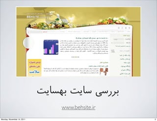 ‫ﺑﻬﺴﺎﯾﺖ‬ ‫ﺳﺎﯾﺖ‬ ‫ﺑﺮرﺳﯽ‬
www.behsite.ir
2Monday, November 14, 2011
 