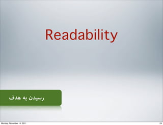 ‫ﻫﺪف‬ ‫ﺑﻪ‬ ‫رﺳﯿﺪن‬
Readability
24Monday, November 14, 2011
 