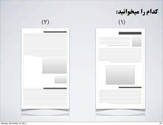:‫ﻣﯿﺨﻮﺍاﻧﯿﺪ‬ ‫ﺭرﺍا‬ ‫ﮐﺪﺍاﻡم‬
(۱)(۲)
25Monday, November 14, 2011
 