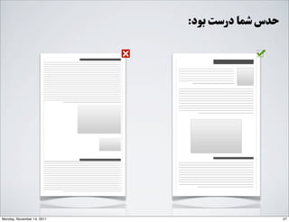 :‫ﺑﻮﺩد‬ ‫ﺩدﺭرﺳﺖ‬ ‫ﺷﻤﺎ‬ ‫ﺣﺪﺱس‬
27Monday, November 14, 2011
 