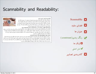 Scannable
‫ﺳﻔﯿﺪ‬ ‫ﻓﻀﺎﯼی‬
‫ﻫﺎ‬ ‫ﻋﻨﻮﺍاﻥن‬
(contrast)‫ﺑﻨﺪﯼی‬ ‫ﺭرﻧﮓ‬
‫ﻫﺎ‬ ‫ﻟﯿﻨﮏ‬ ‐‑⁃
G‫ﺍاﺻﻠ‬ ‫ﻣﺘﻦ‬ ‐‑⁃
‫ﺗﺼﺎﻭوﯾﺮ‬ ‫ﮐﺎﺩدﺭرﺑﻨﺪﯼی‬
Scannability and Readability:
29Monday, November 14, 2011
 