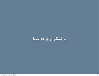‫ﺷﻤﺎ‬ ‫ﺗﻮﺟﻪ‬ ‫از‬ ‫ﺗﺸﮑﺮ‬ ‫ﺑﺎ‬
37Monday, November 14, 2011
 