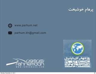 ‫ﺧﻮﺷﺒﺨﺖ‬ ‫ﭘﺮﻫﺎم‬
www.parhum.net
parhum.kh@gmail.com
38Monday, November 14, 2011
 