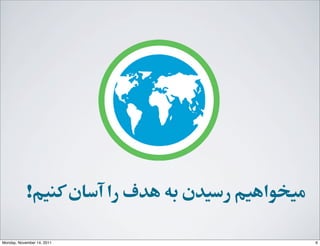 !‫ﮐﻨﯿﻢ‬‫ﺁآﺳﺎﻥن‬ ‫ﺭرﺍا‬ ‫ﻫﺪﻑف‬ ‫ﺑﻪ‬ ‫ﺭرﺳﯿﺪﻥن‬ ‫ﻣﯿﺨﻮﺍاﻫﯿﻢ‬
6Monday, November 14, 2011
 