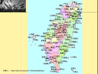 摘錄自： http://club.ntu.edu.tw/~mtclub/database/ 