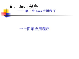 6 、 Java 程序 —— 第三个 Java 应用程序 一个图形应用程序 