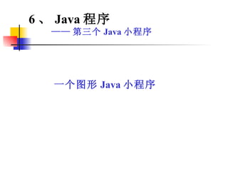 6 、 Java 程序 —— 第三个 Java 小程序 一个图形 Java 小程序 