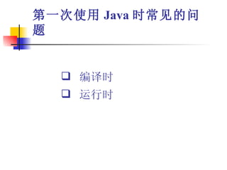 第一次使用 Java 时常见的问题 编译时 运行时 