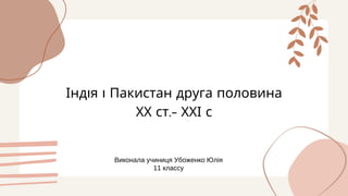 Індія і Пакистан | PPT