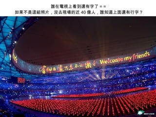 誰在電視上看到還有字了 = =  如果不是這組照片，沒去現場的近 40 億人，誰知道上面還有行字？ 