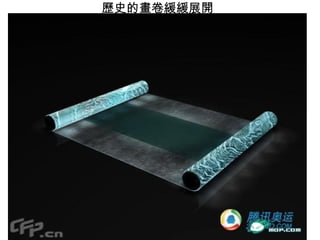 歷史的畫卷緩緩展開   