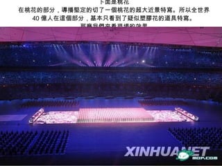 下面是桃花  在桃花的部分，導播堅定的切了一個桃花的超大近景特寫。所以全世界 40 億人在這個部分，基本只看到了疑似塑膠花的道具特寫。  那麼我們來看現場的效果  