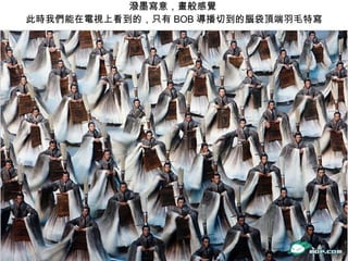 潑墨寫意，畫般感覺  此時我們能在電視上看到的，只有 BOB 導播切到的腦袋頂端羽毛特寫 