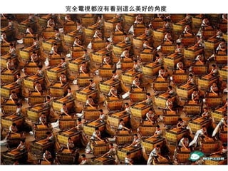 完全電視都沒有看到這么美好的角度  