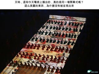 天吶，這和今天電視上播出的，真的是同一場開幕式嗎？  這么美麗的東西，為什麼沒有被呈現出來  