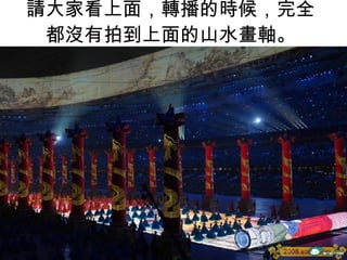 請大家看上面，轉播的時候，完全都沒有拍到上面的山水畫軸。 