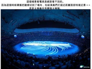 這個場景看電視是絕對看不到的。  因為這個時候導播把鏡頭切到了場內，在給演員們打超近距離面部特寫近景 = =  這是太極拳作秀變換太極陣。  