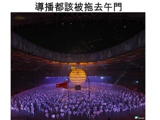 導播都該被拖去午門  