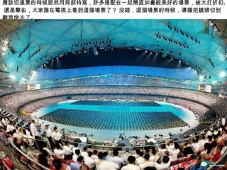 應該切遠景的時候居然用局部特寫，許多搭配在一起簡直如畫般美好的場景，被大打折扣。 還是擊缶，大家誰在電視上看到這個場景了？ 沒錯，這個場景的時候，導播把鏡頭切到觀眾席去了。 