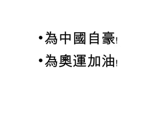 為中國自豪﹗ 為奧運加油﹗ 