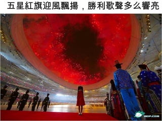 五星紅旗迎風飄揚，勝利歌聲多么響亮  