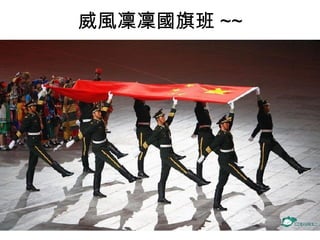 威風凜凜國旗班 ~~ 