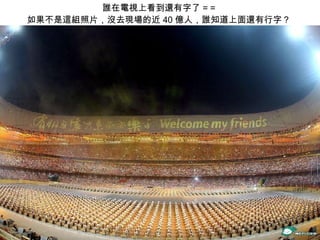誰在電視上看到還有字了 = =  如果不是這組照片，沒去現場的近 40 億人，誰知道上面還有行字？  