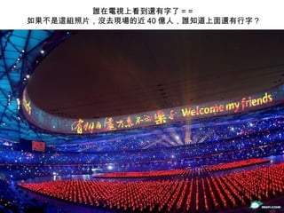 誰在電視上看到還有字了 = =  如果不是這組照片，沒去現場的近 40 億人，誰知道上面還有行字？ 