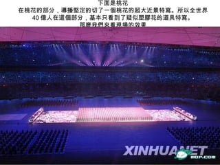 下面是桃花  在桃花的部分，導播堅定的切了一個桃花的超大近景特寫。所以全世界 40 億人在這個部分，基本只看到了疑似塑膠花的道具特寫。  那麼我們來看現場的效果  