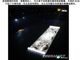 這個鏡頭的時候，看電視的人，完全看不到兩邊的優美陶瓷圖畫。天殺的 BOB 只給了中間特寫，而且是長時間的，完全沒有顧忌到兩邊的整體協調性。 