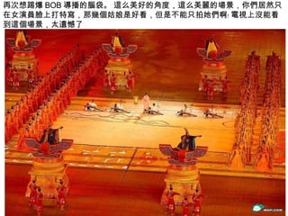 再次想踢爆 BOB 導播的腦袋。 這么美好的角度，這么美麗的場景，你們居然只在女演員臉上打特寫，那幾個姑娘是好看，但是不能只拍她們啊﹗ 電視上沒能看到這個場景，太遺憾了  