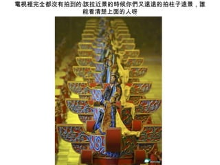 電視裡完全都沒有拍到的﹗該拉近景的時候你們又遠遠的拍柱子遠景，誰能看清楚上面的人呀 