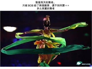 敦煌飛天的舞者。  只被 BOB 給了兩個鏡頭，還不知所謂 = =  多么美麗的舞者  