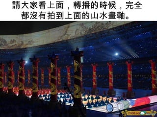 請大家看上面，轉播的時候，完全都沒有拍到上面的山水畫軸。 